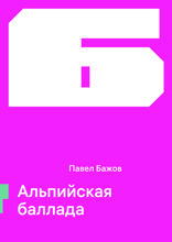 Альпийская баллада