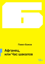 Афганец, или Час шакалов