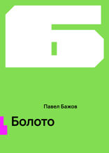 Болото