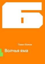 Волчья яма