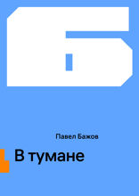 В тумане