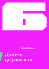 Дожить до рассвета