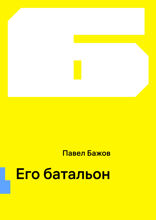 Его батальон