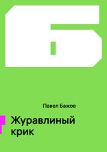 Журавлиный крик