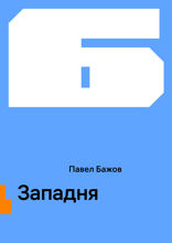 Западня