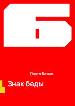 Знак беды