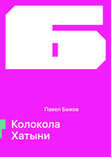 Колокола Хатыни