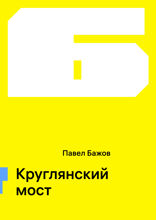Круглянский мост