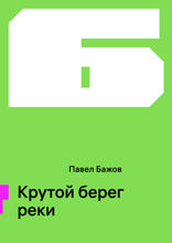 Крутой берег реки