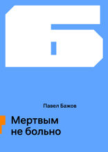 Мертвым не больно