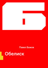 Обелиск