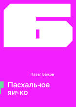 Пасхальное яичко