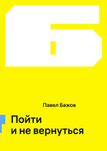 Пойти и не вернуться