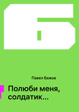 Полюби меня, солдатик...
