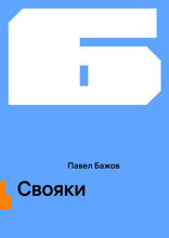 Свояки