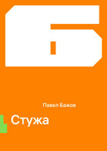 Стужа