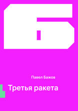Третья ракета