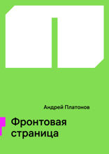 Фронтовая страница
