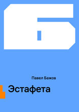 Эстафета