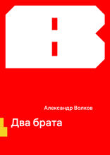 Два брата