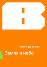 Земля и небо