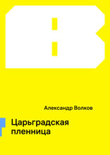 Царьградская пленница