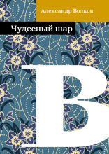 Чудесный шар