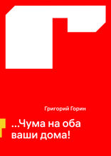 ...Чума на оба ваши дома!