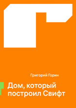 Дом, который построил Свифт
