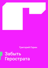 Забыть Герострата