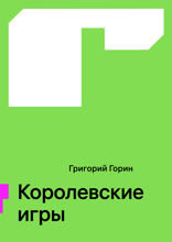 Королевские игры