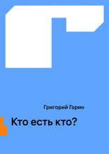 Кто есть кто?