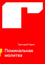 Поминальная молитва
