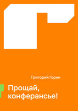 Прощай, конферансье!