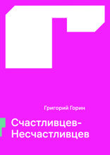 Счастливцев-Несчастливцев