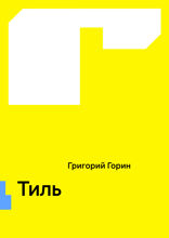 Тиль