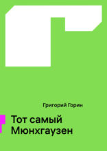 Тот самый Мюнхгаузен