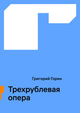 Трехрублевая опера