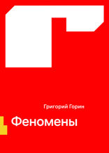 Феномены