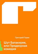 Шут Балакирев, или Придворная комедия