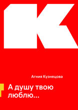 А душу твою люблю...