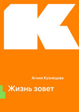 Жизнь зовет