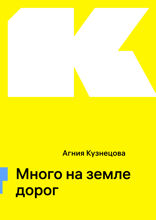 Много на земле дорог
