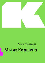 Мы из Коршуна