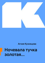 Ночевала тучка золотая...