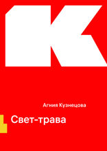 Свет-трава