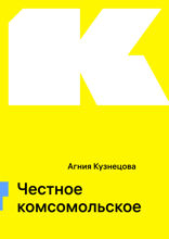 Честное комсомольское