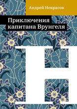 Приключения капитана Врунгеля
