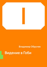 Видение в Гоби