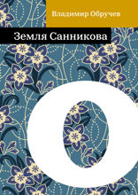 Земля Санникова